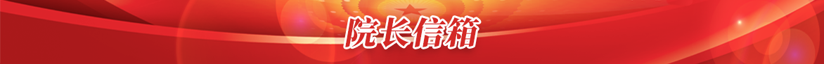 院长信箱